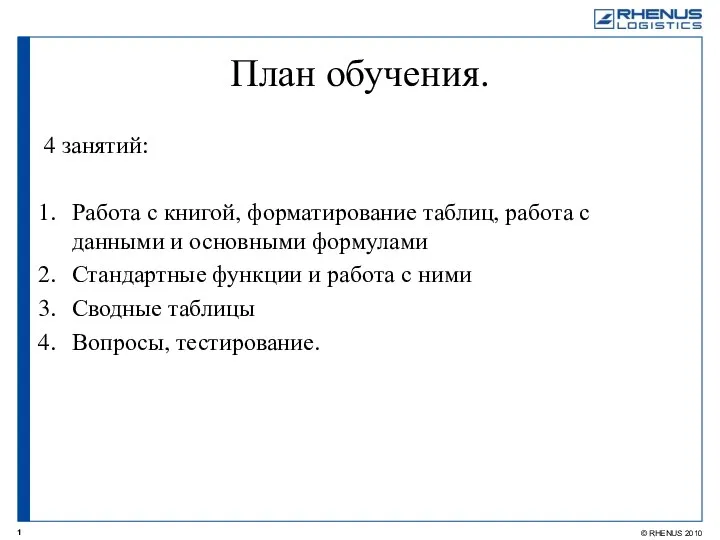 План обучения. 4 занятий: Работа с книгой, форматирование таблиц, работа с