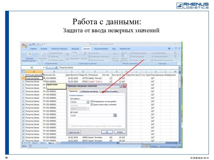 Работа с данными: Защита от ввода неверных значений