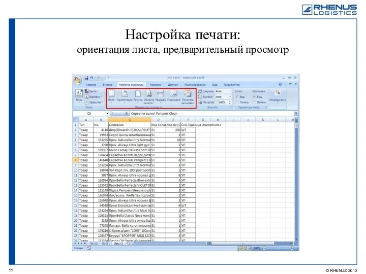 Настройка печати: ориентация листа, предварительный просмотр