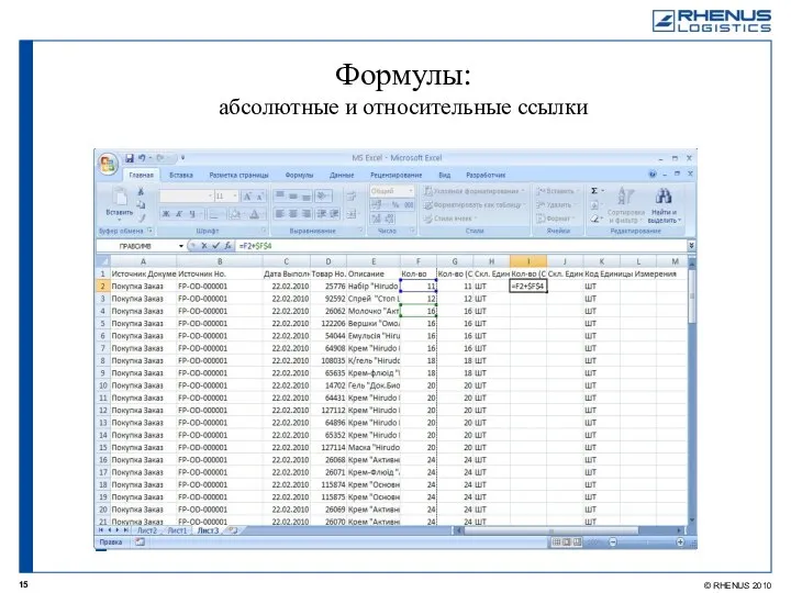 Формулы: абсолютные и относительные ссылки