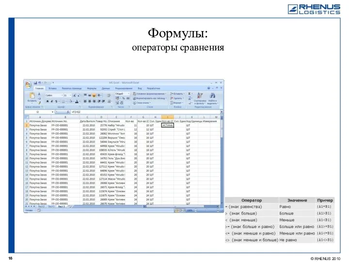 Формулы: операторы сравнения