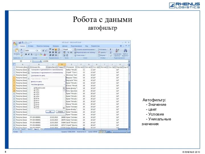 Робота с даными автофильтр Автофильтр: - Значение - цвет - Условие - Уникальные значения