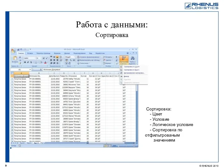 Работа с данными: Сортировка Сортировка: - Цвет - Условие - Логическое