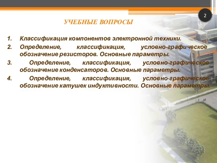 2 УЧЕБНЫЕ ВОПРОСЫ Классификация компонентов электронной техники. Определение, классификация, условно-графическое обозначение