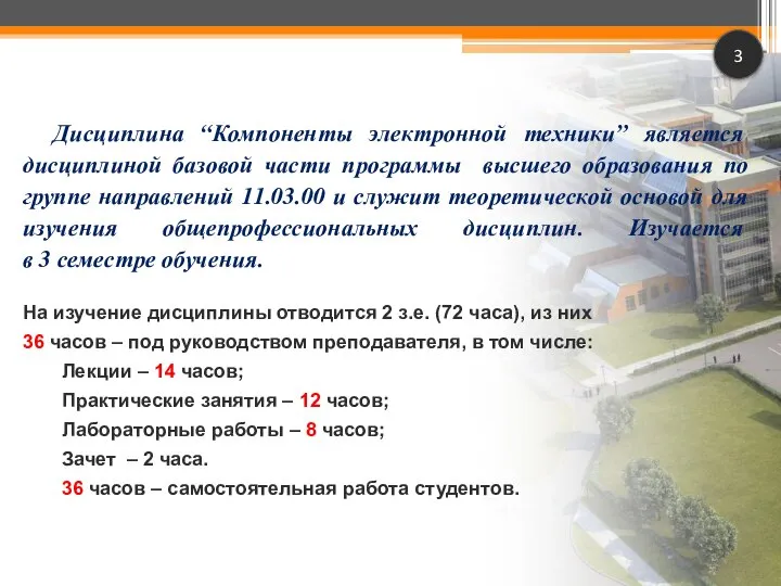 3 Дисциплина “Компоненты электронной техники” является дисциплиной базовой части программы высшего