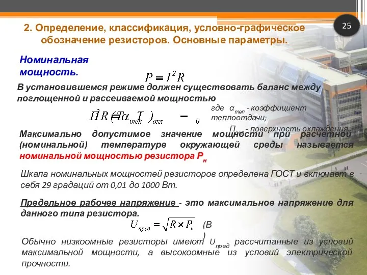 25 Номинальная мощность. В установившемся режиме должен существовать баланс между поглощенной