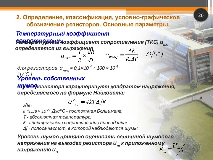 26 Шумы резистора характеризуют квадратом напряжения, определяемого по формуле Найквиста: Температурный