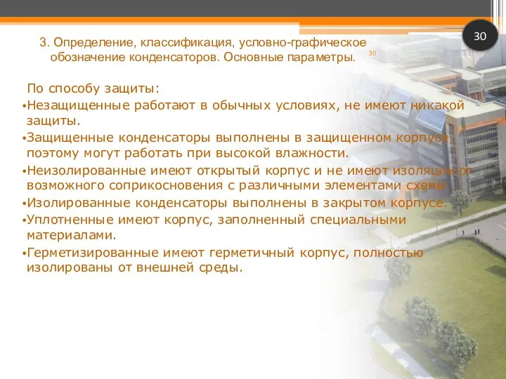 По способу защиты: Незащищенные работают в обычных условиях, не имеют никакой