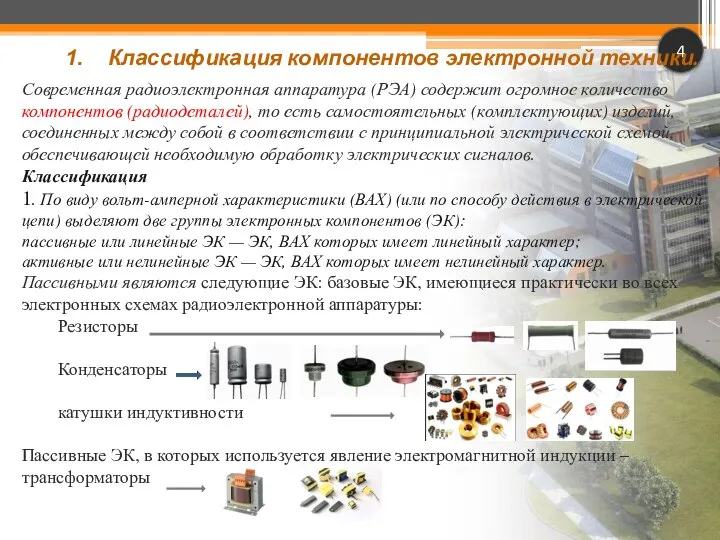 4 Классификация компонентов электронной техники. Современная радиоэлектронная аппаратура (РЭА) содержит огромное