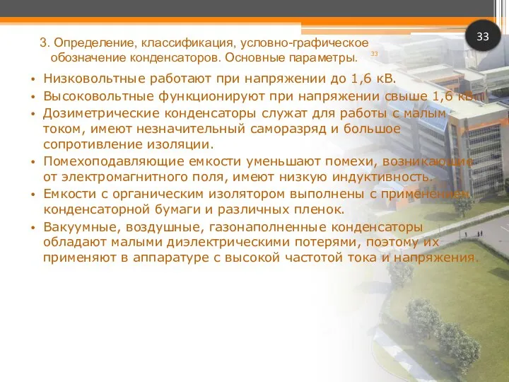 Низковольтные работают при напряжении до 1,6 кВ. Высоковольтные функционируют при напряжении