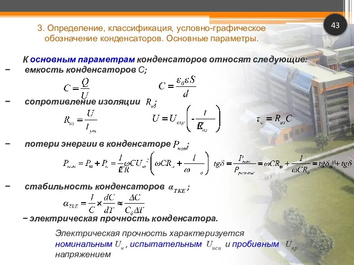 43 К основным параметрам конденсаторов относят следующие: емкость конденсаторов С; сопротивление