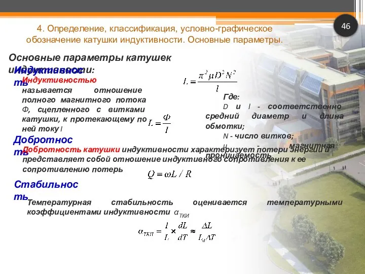 46 Основные параметры катушек индуктивности: Индуктивность Индуктивностью называется отношение полного магнитного