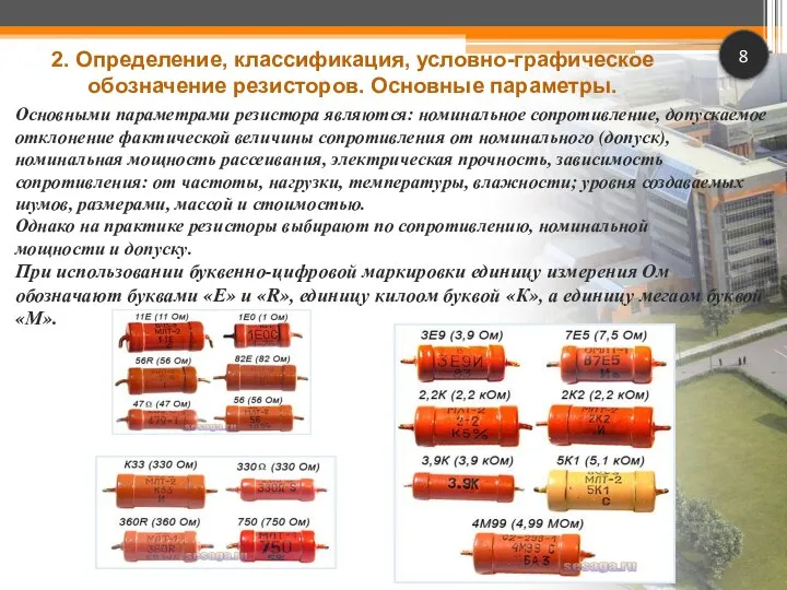 8 Основными параметрами резистора являются: номинальное сопротивление, допускаемое отклонение фактической величины