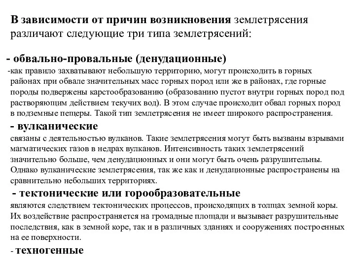 В зависимости от причин возникновения землетрясения различают следующие три типа землетрясений: