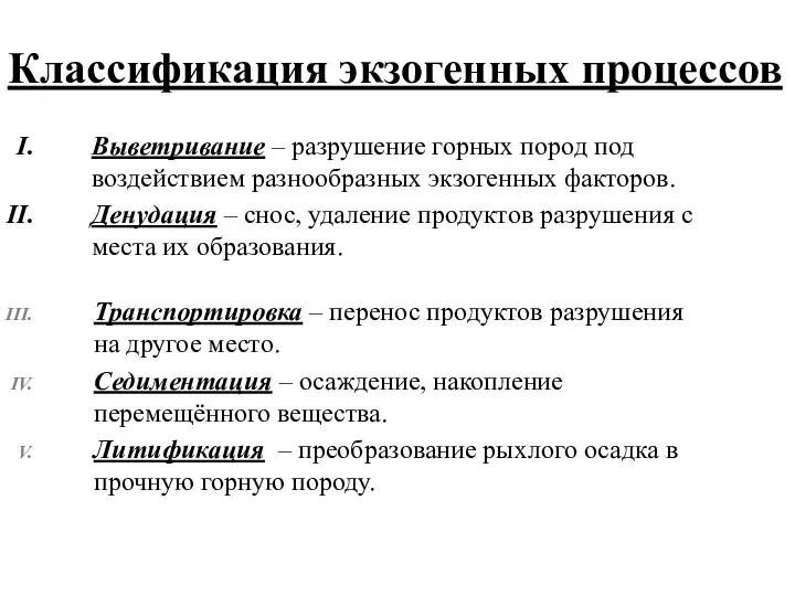 Выветривание – разрушение горных пород под воздействием разнообразных экзогенных факторов. Денудация