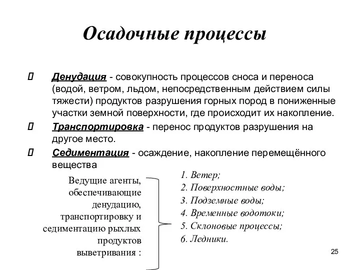 Осадочные процессы Денудация - совокупность процессов сноса и переноса (водой, ветром,