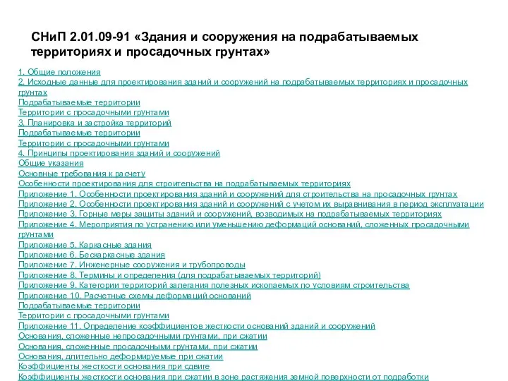 СНиП 2.01.09-91 «Здания и сооружения на подрабатываемых территориях и просадочных грунтах»