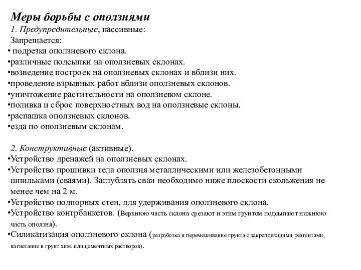 Меры борьбы с оползнями 1. Предупредительные, пассивные: Запрещается: подрезка оползневого склона.