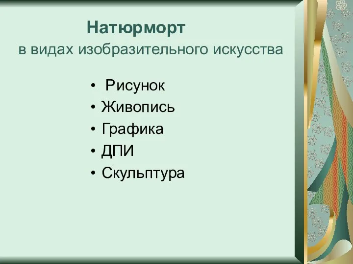 Натюрморт в видах изобразительного искусства Рисунок Живопись Графика ДПИ Скульптура