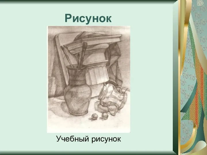 Рисунок Учебный рисунок