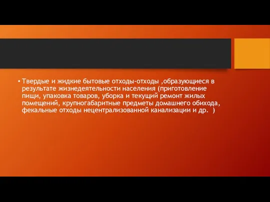 Твердые и жидкие бытовые отходы-отходы ,образующиеся в результате жизнедеятельности населения (приготовление