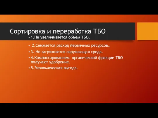 Сортировка и переработка ТБО 1.Не увеличивается объём ТБО. 2.Снижается расход первичных