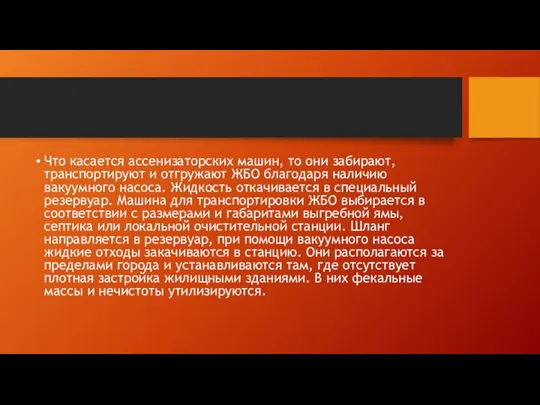 Что касается ассенизаторских машин, то они забирают, транспортируют и отгружают ЖБО