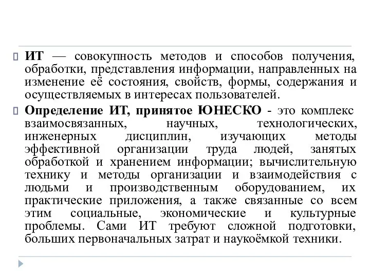 ИТ — совокупность методов и способов получения, обработки, представления информации, направленных