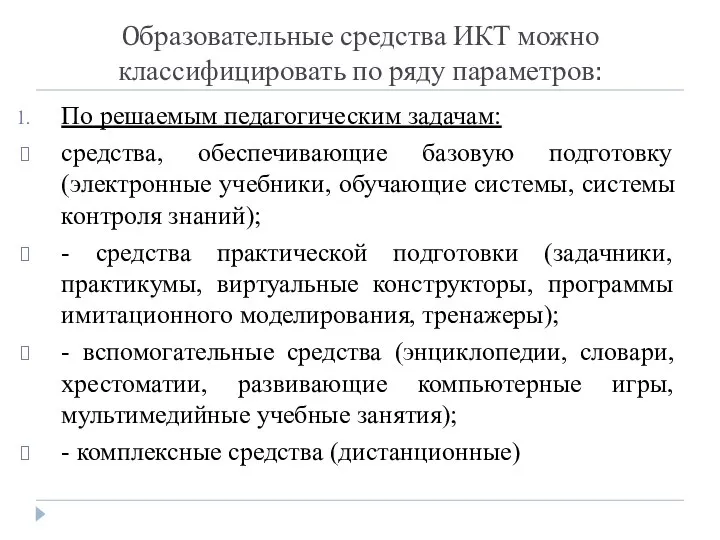 Oбразовательные средства ИКТ можно классифицировать по ряду параметров: По решаемым педагогическим