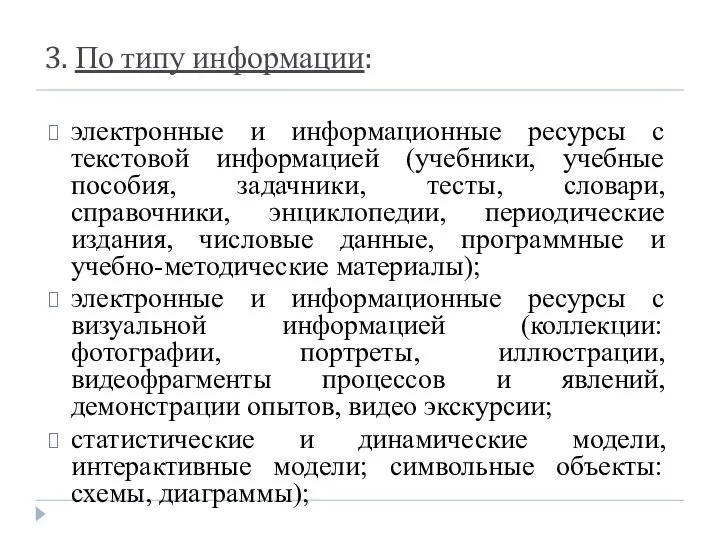 3. По типу информации: электронные и информационные ресурсы с текстовой информацией