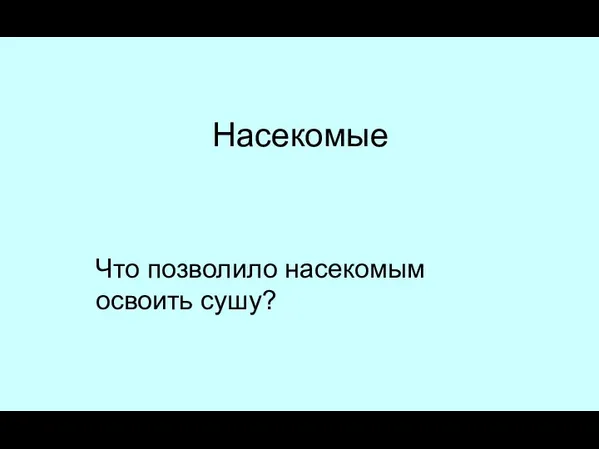 Насекомые Что позволило насекомым освоить сушу?