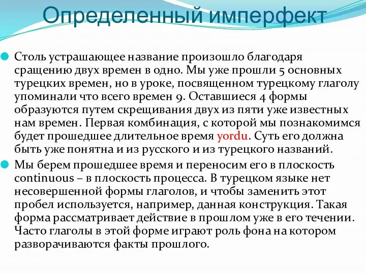 Определенный имперфект Столь устрашающее название произошло благодаря сращению двух времен в