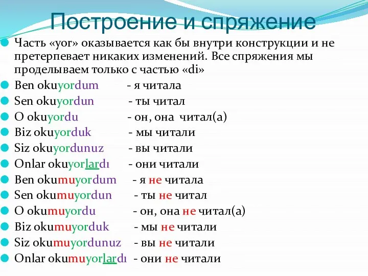 Построение и спряжение Часть «yor» оказывается как бы внутри конструкции и