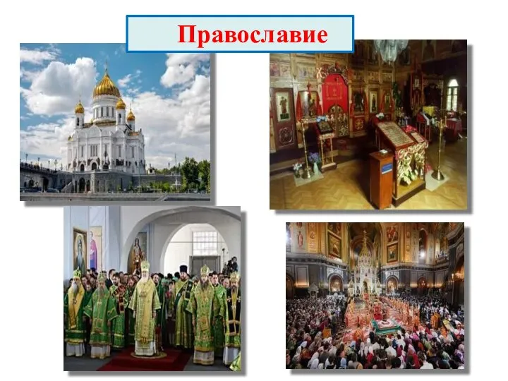 Православие