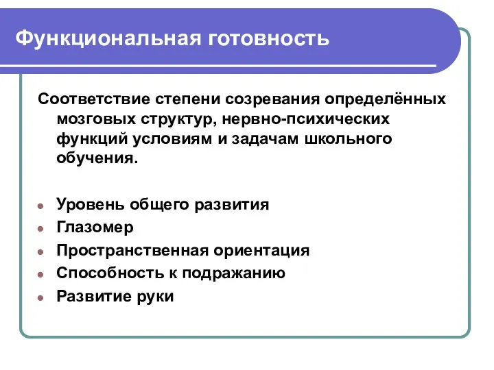 Функциональная готовность Соответствие степени созревания определённых мозговых структур, нервно-психических функций условиям