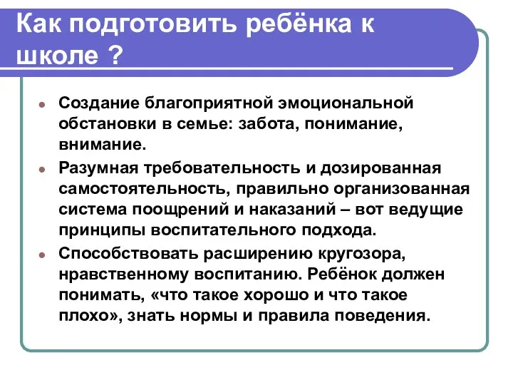 Как подготовить ребёнка к школе ? Создание благоприятной эмоциональной обстановки в