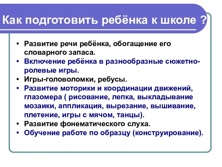 Развитие речи ребёнка, обогащение его словарного запаса. Включение ребёнка в разнообразные