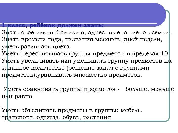 1 класс, ребёнок должен знать: Знать свое имя и фамилию, адрес,