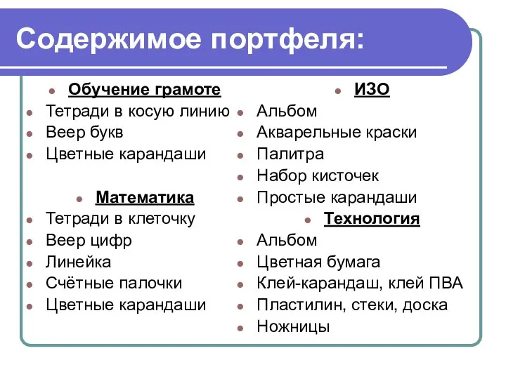 Содержимое портфеля: Обучение грамоте Тетради в косую линию Веер букв Цветные