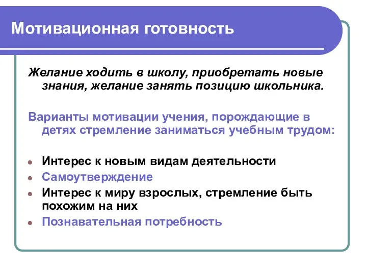 Мотивационная готовность Желание ходить в школу, приобретать новые знания, желание занять