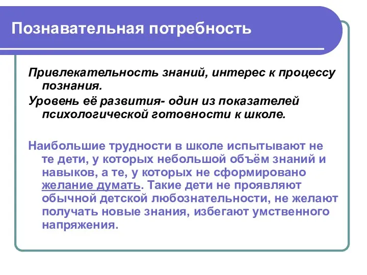 Познавательная потребность Привлекательность знаний, интерес к процессу познания. Уровень её развития-