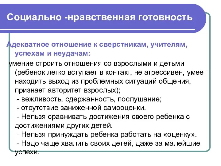 Социально -нравственная готовность Адекватное отношение к сверстникам, учителям, успехам и неудачам: