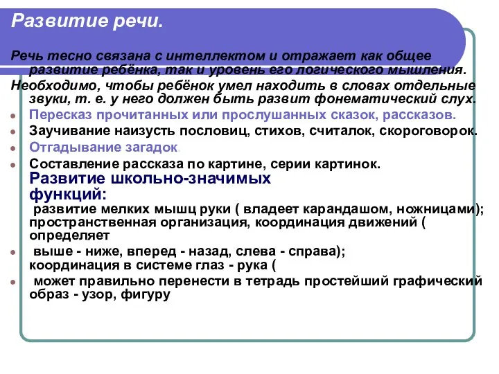 Развитие речи. Речь тесно связана с интеллектом и отражает как общее