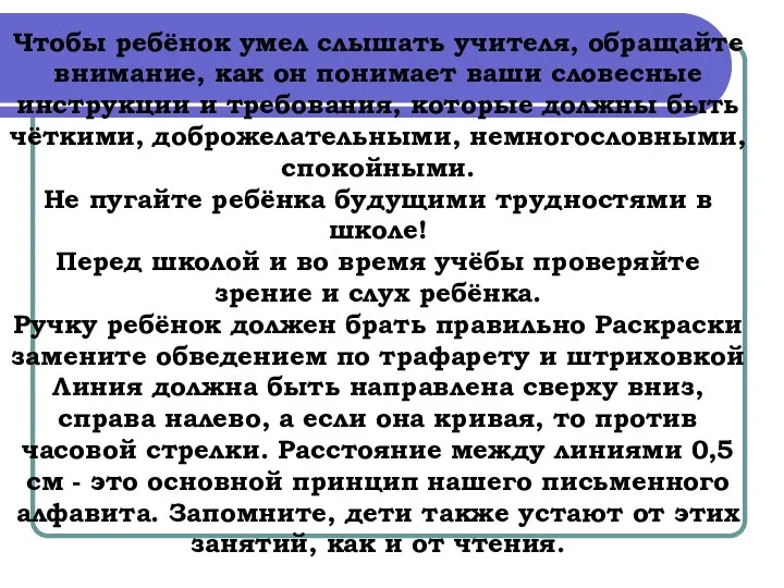 Чтобы ребёнок умел слышать учителя, обращайте внимание, как он понимает ваши