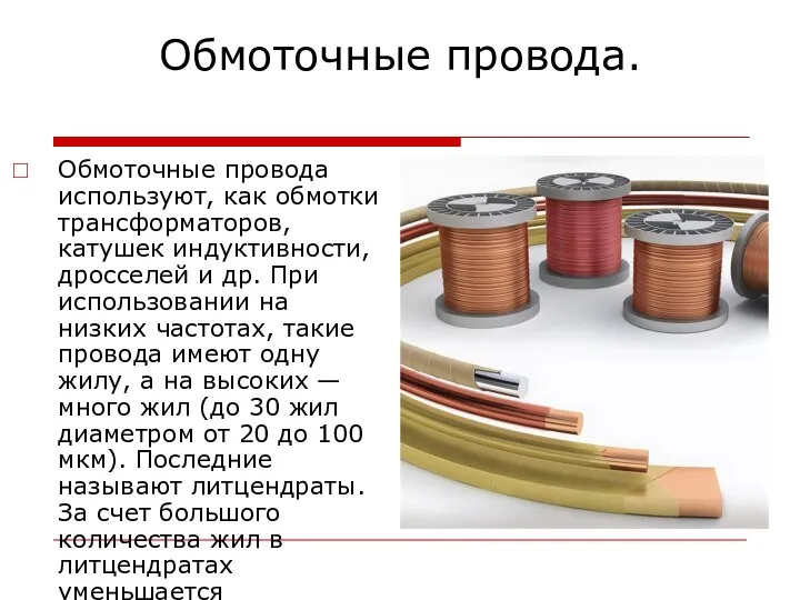 Обмоточные провода. Обмоточные провода используют, как обмотки трансформаторов, катушек индуктивности, дросселей