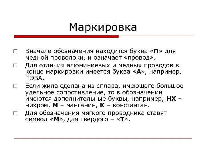 Маркировка Вначале обозначения находится буква «П» для медной проволоки, и означает