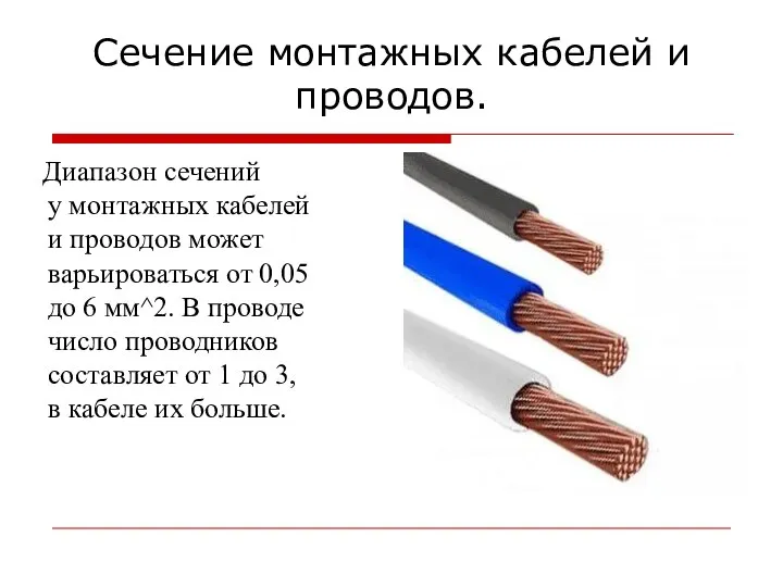 Сечение монтажных кабелей и проводов. Диапазон сечений у монтажных кабелей и