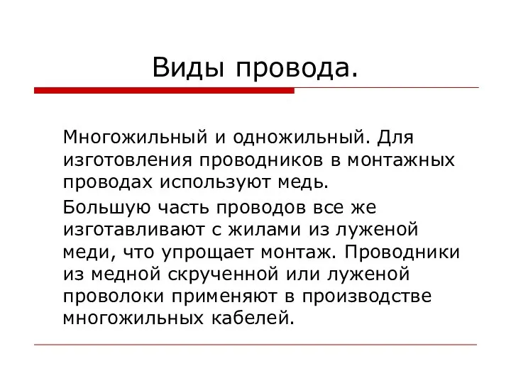 Виды провода. Многожильный и одножильный. Для изготовления проводников в монтажных проводах