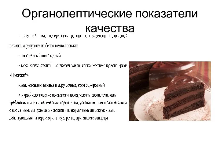 Органолептические показатели качества