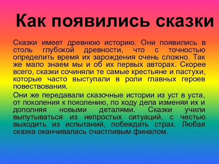 Как появились сказки Сказки имеет древнюю историю. Они появились в столь